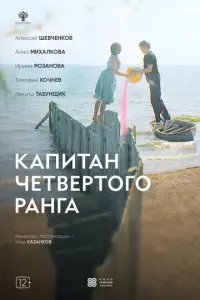 Капитан четвёртого ранга русский сериал